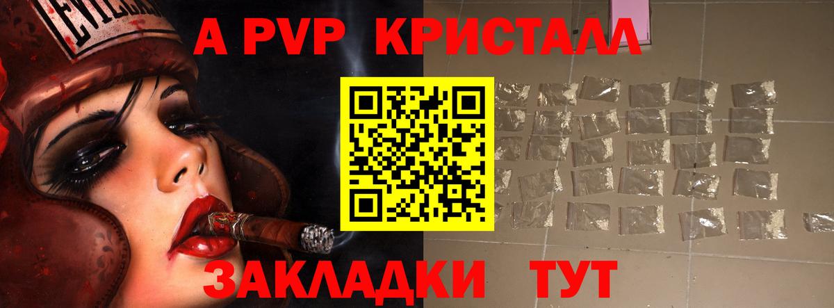 Alfa_PVP Crystall Унеча