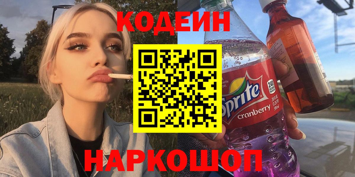 Codein напиток Lean (лин) Унеча